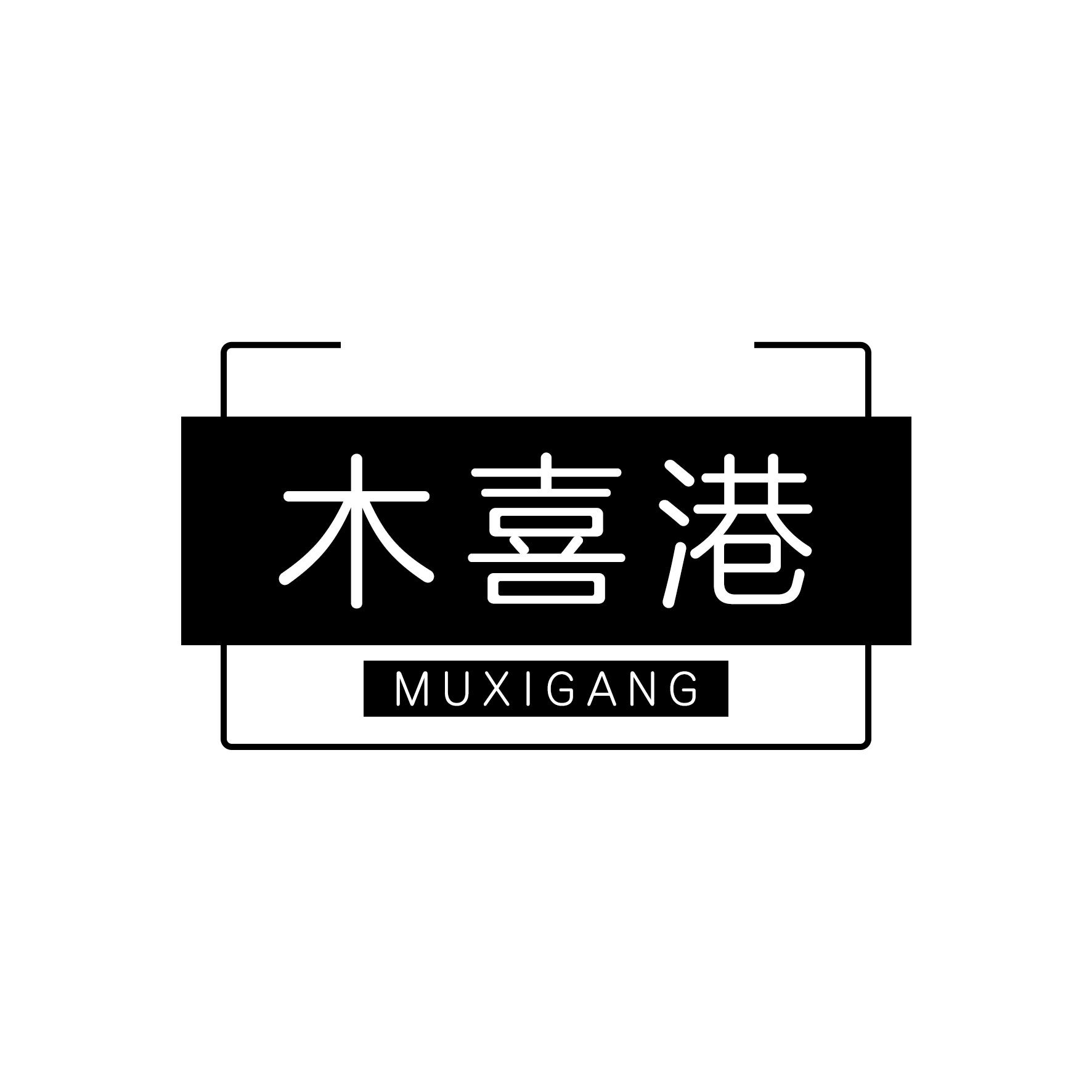 木喜港