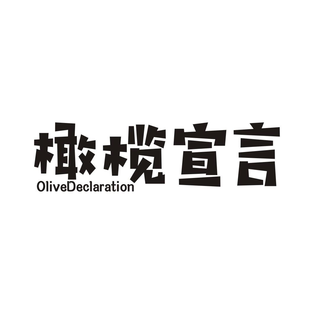 橄榄宣言OLIVE DECLARATION