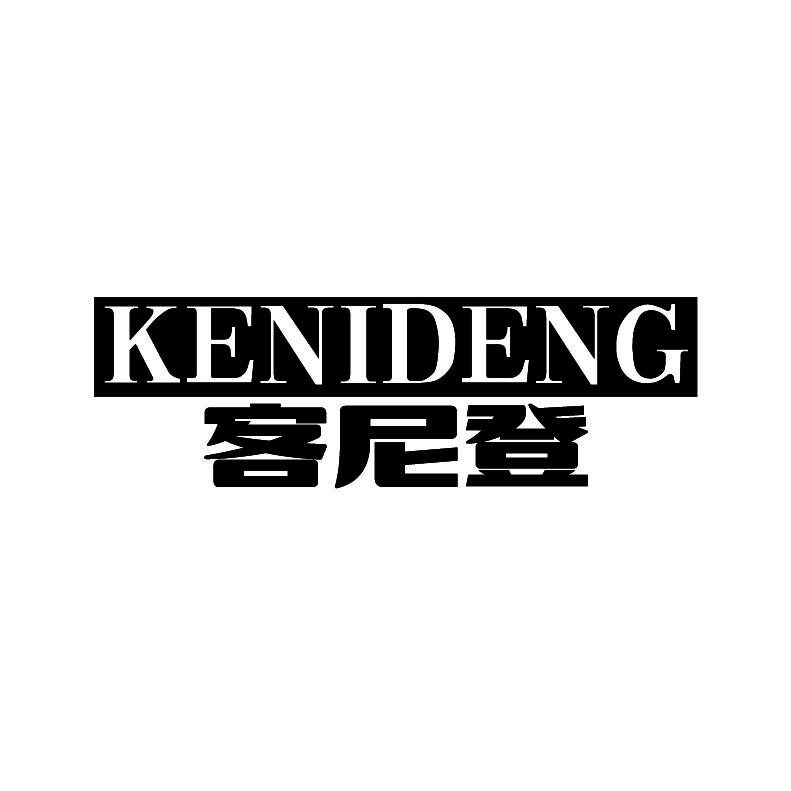 客尼登+拼音
