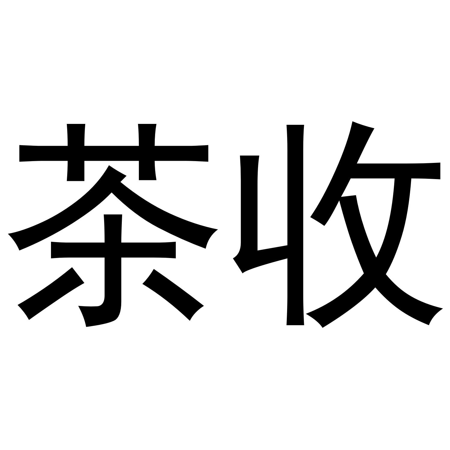 茶收