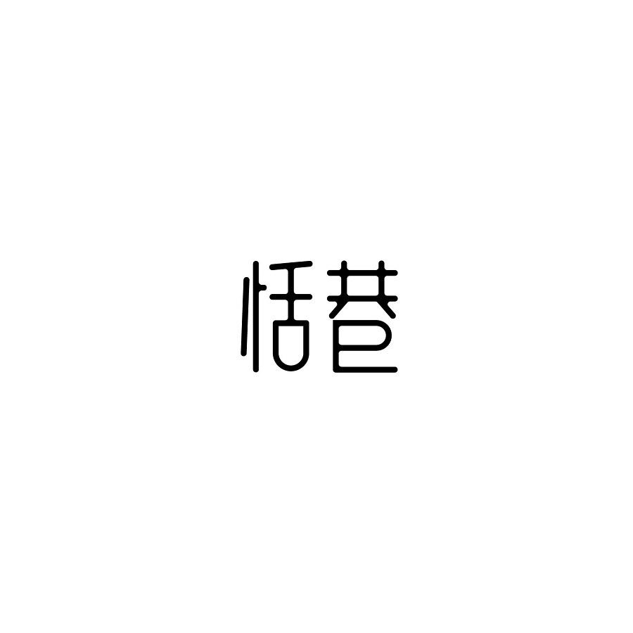 恬巷