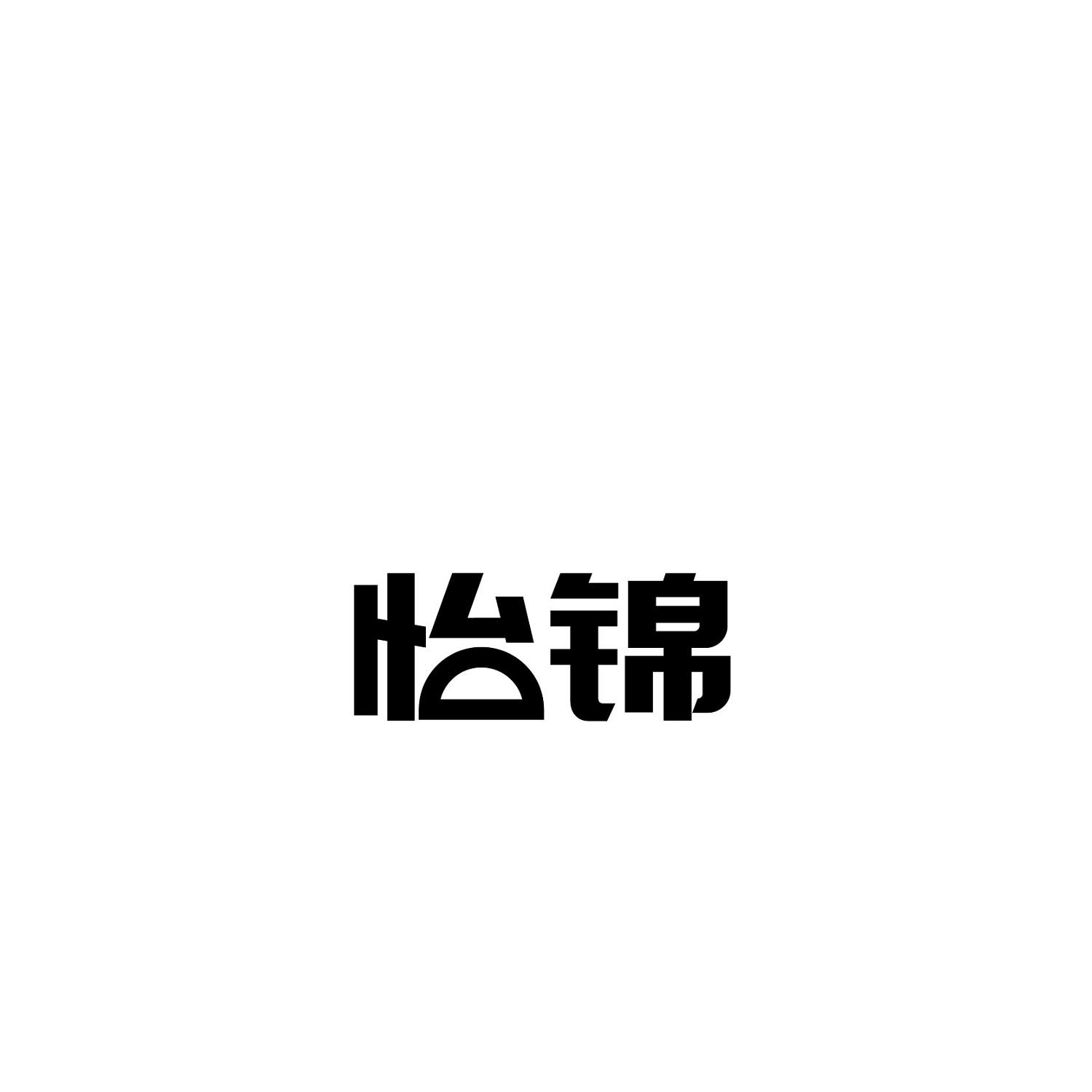 怡锦