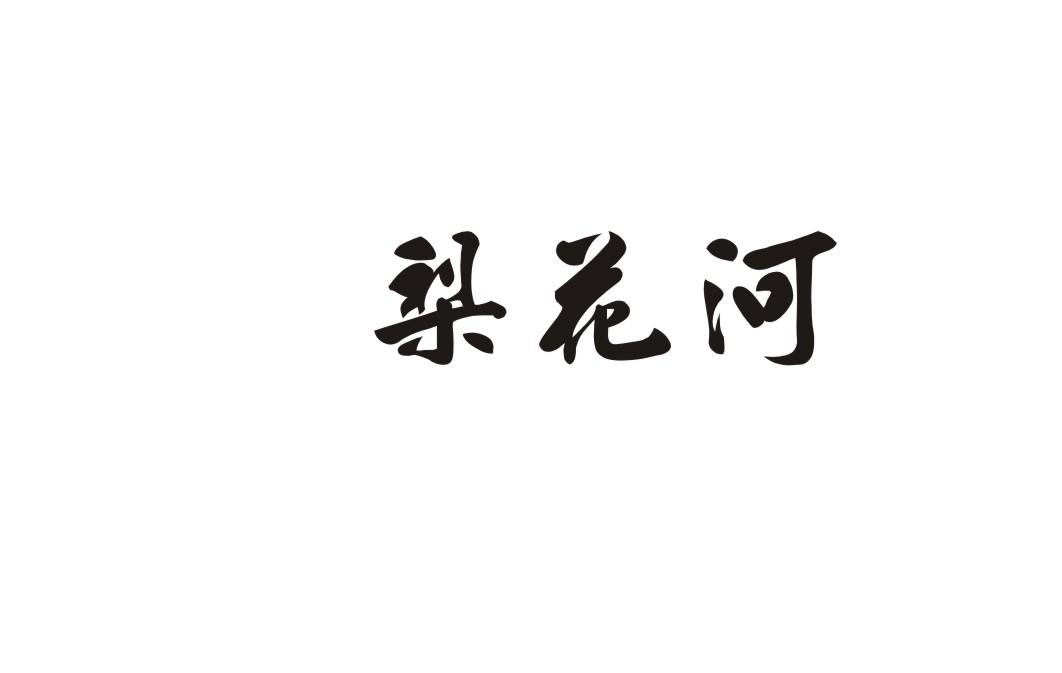 梨花河