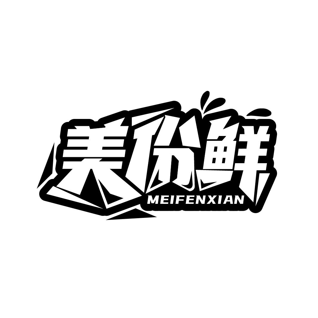 美份鲜
MEIFENXIAN