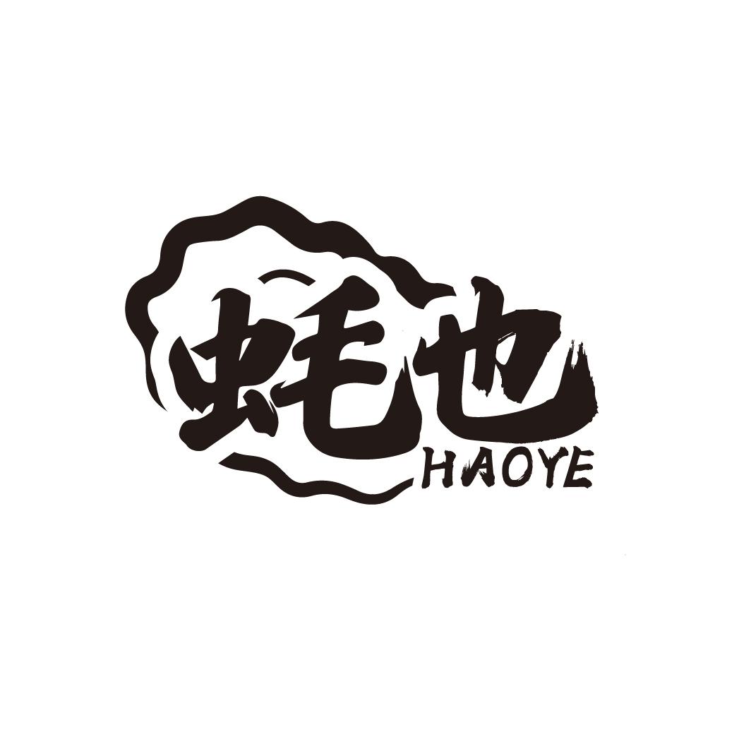蚝也
HAOYE
