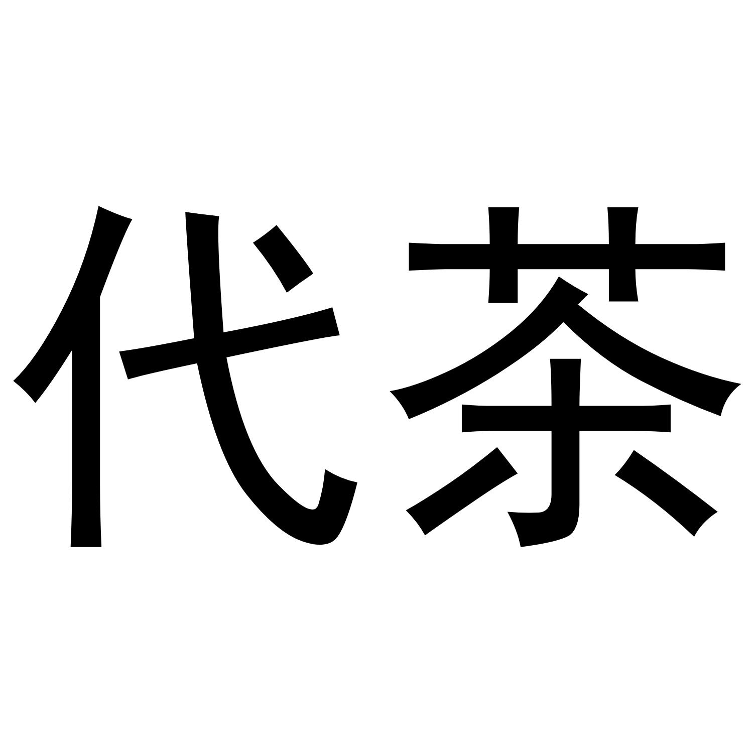 代茶