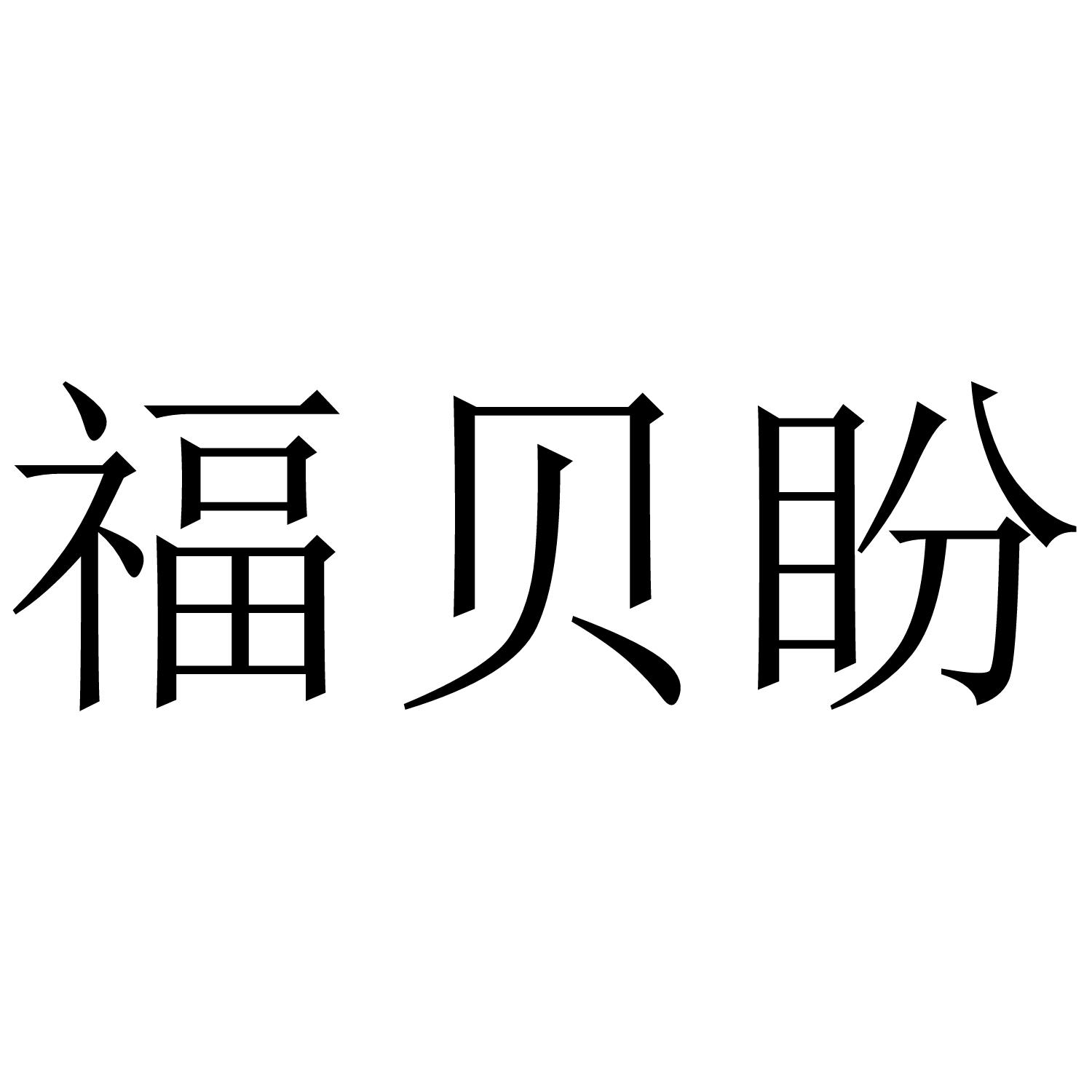 福贝盼