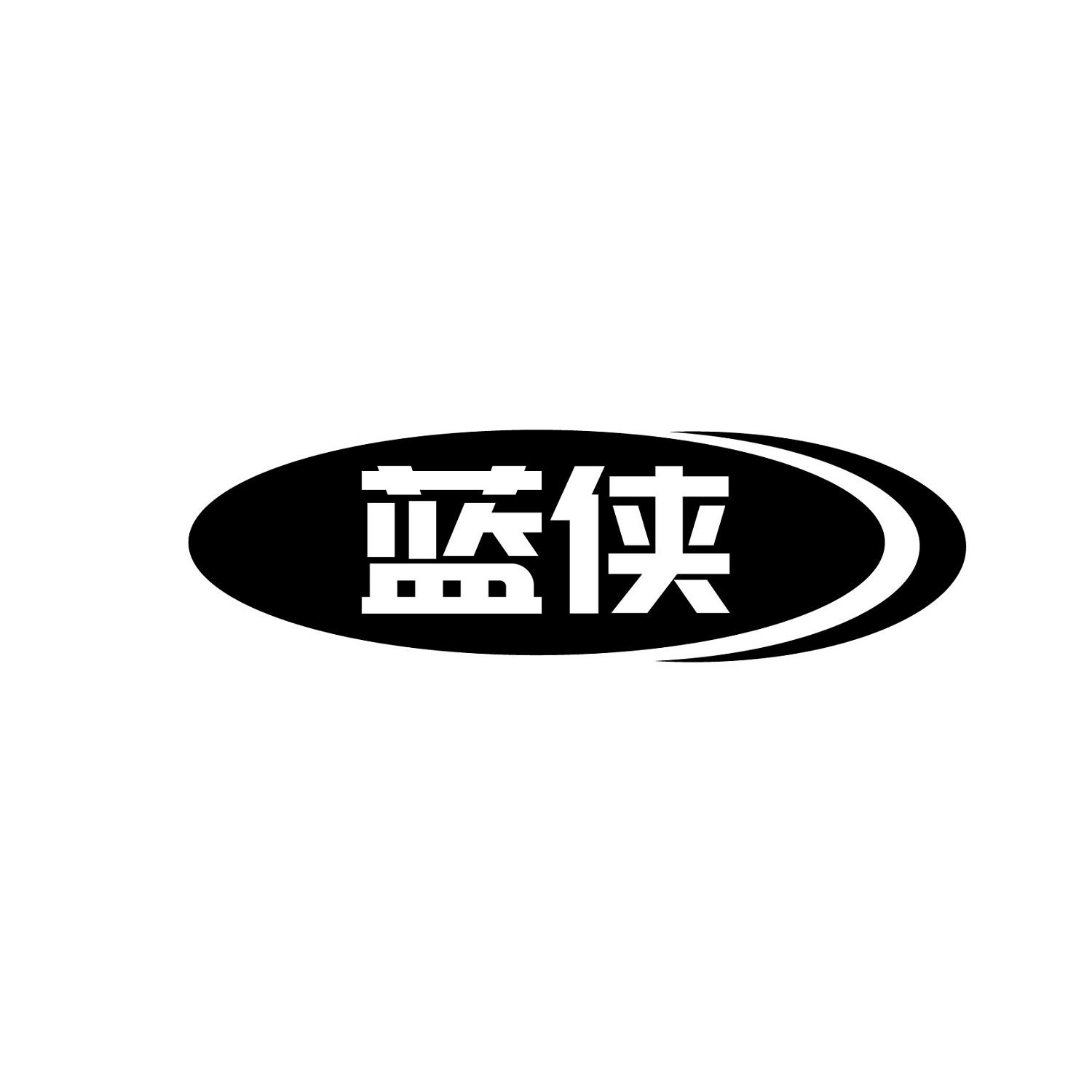 蓝侠