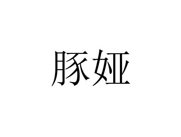 豚娅