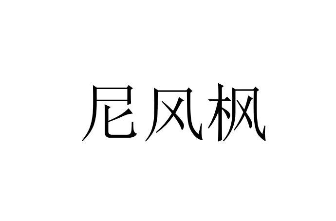 尼风枫