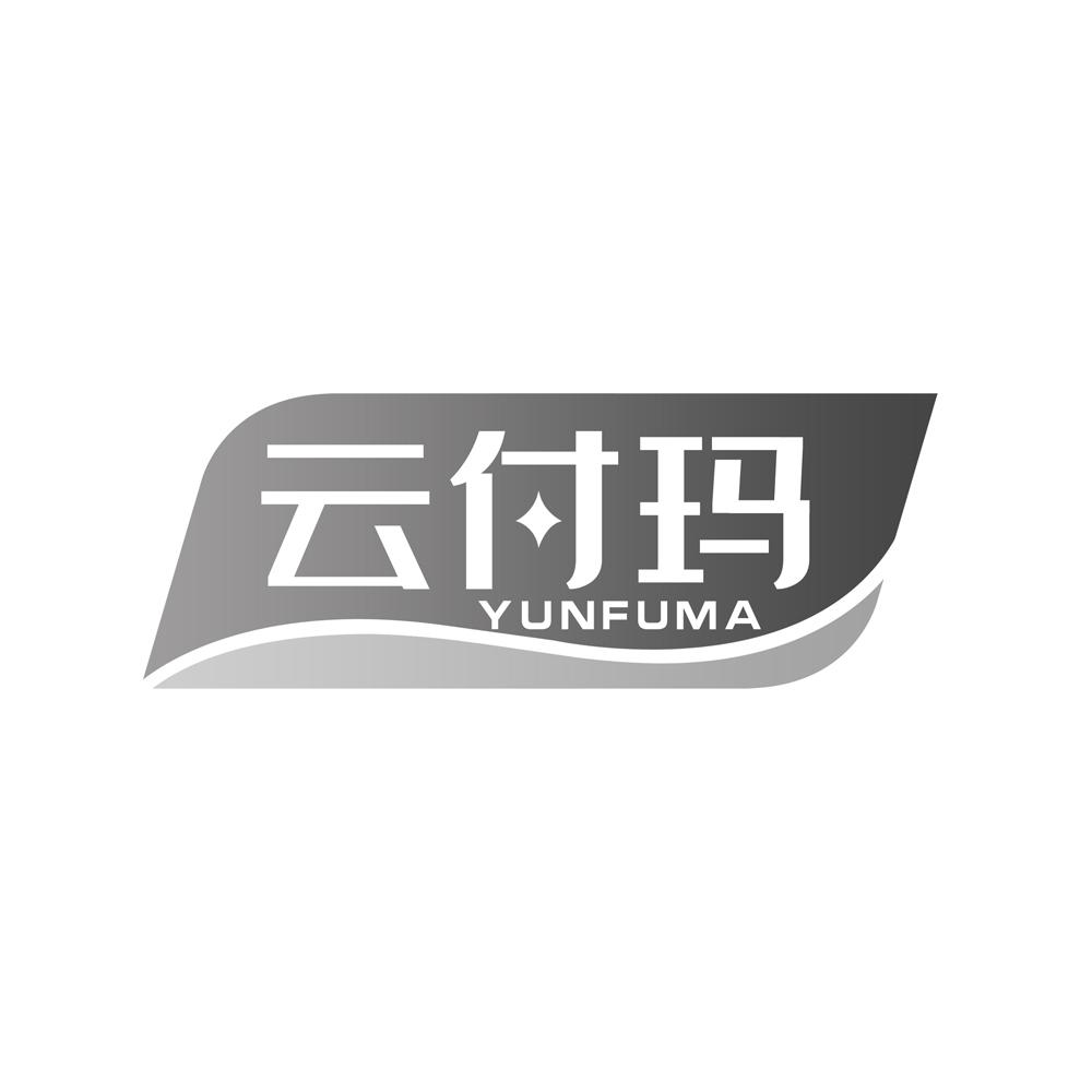 云付玛