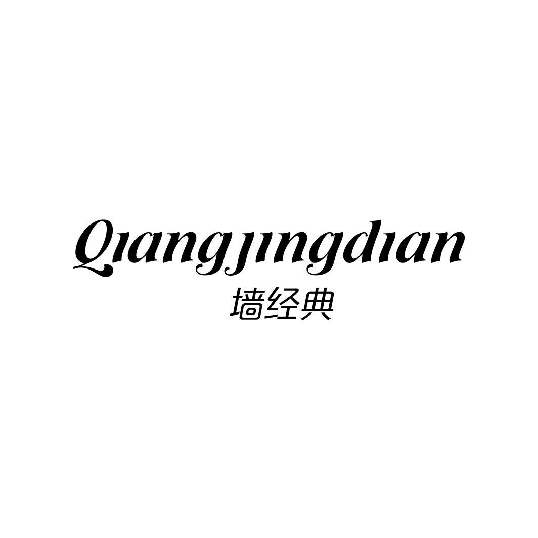 墙经典QIANGJINGDIAN