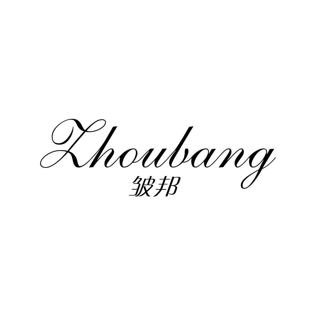 皱邦ZHOUBANG