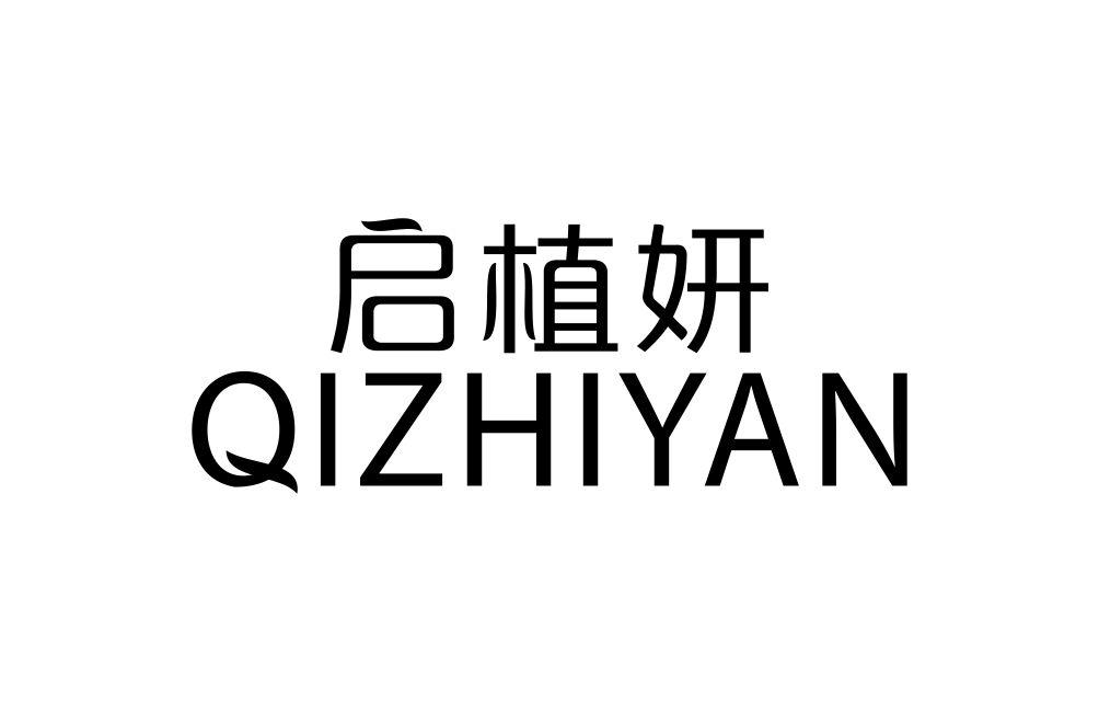 启植妍