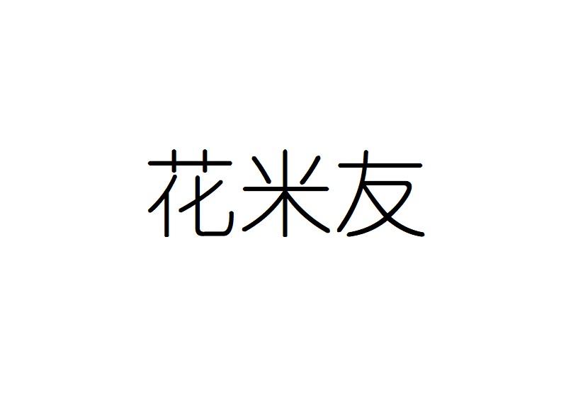 花米友