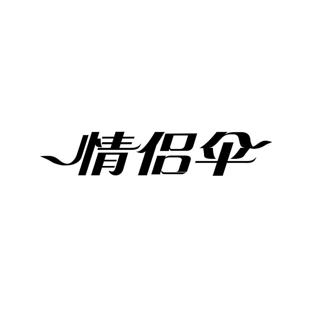 情侣伞