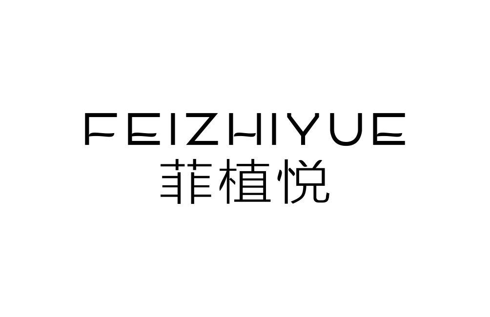 菲植悦