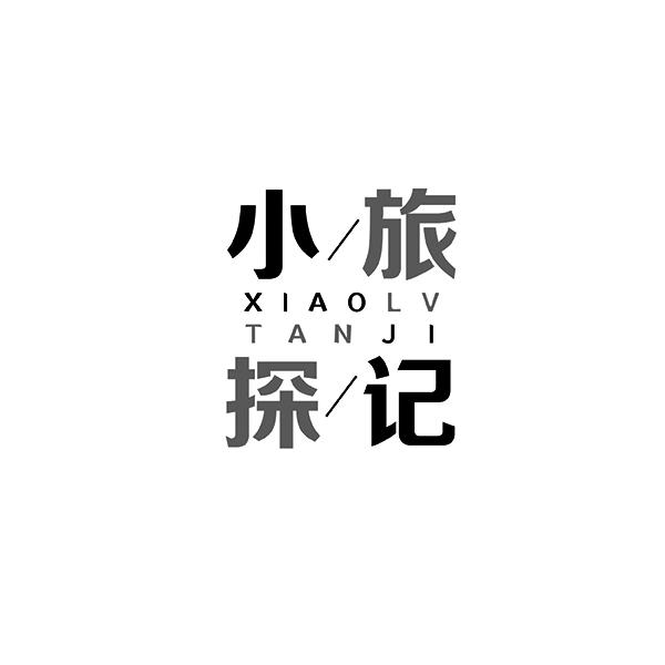 小旅探记