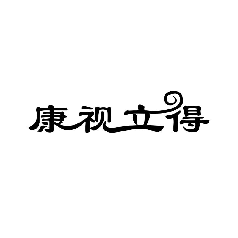 康视立得