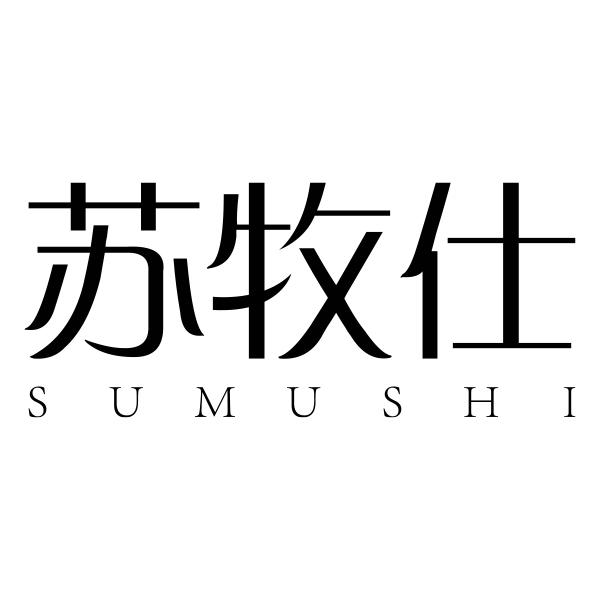 苏牧仕SUMUSHI