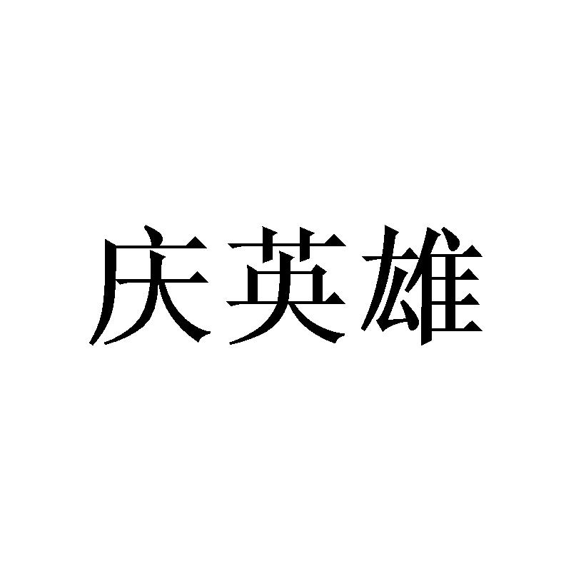 庆英雄