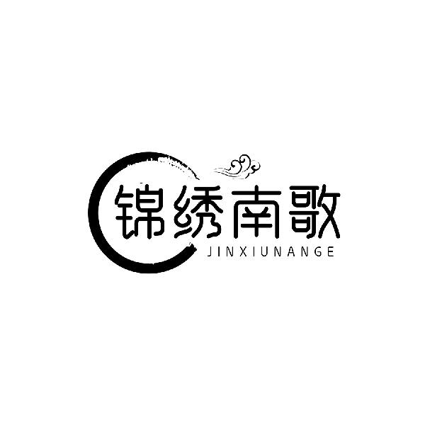 锦绣南歌