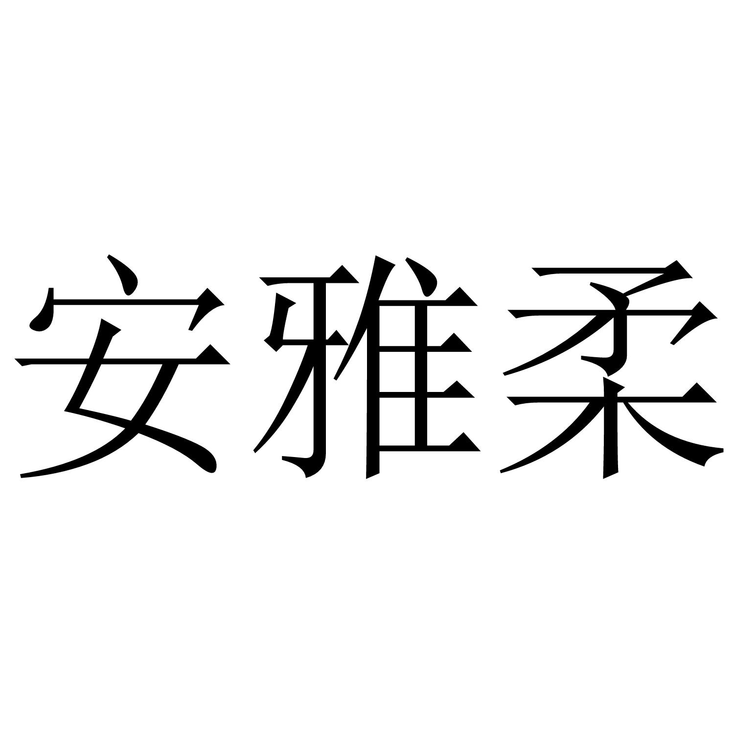 安雅柔