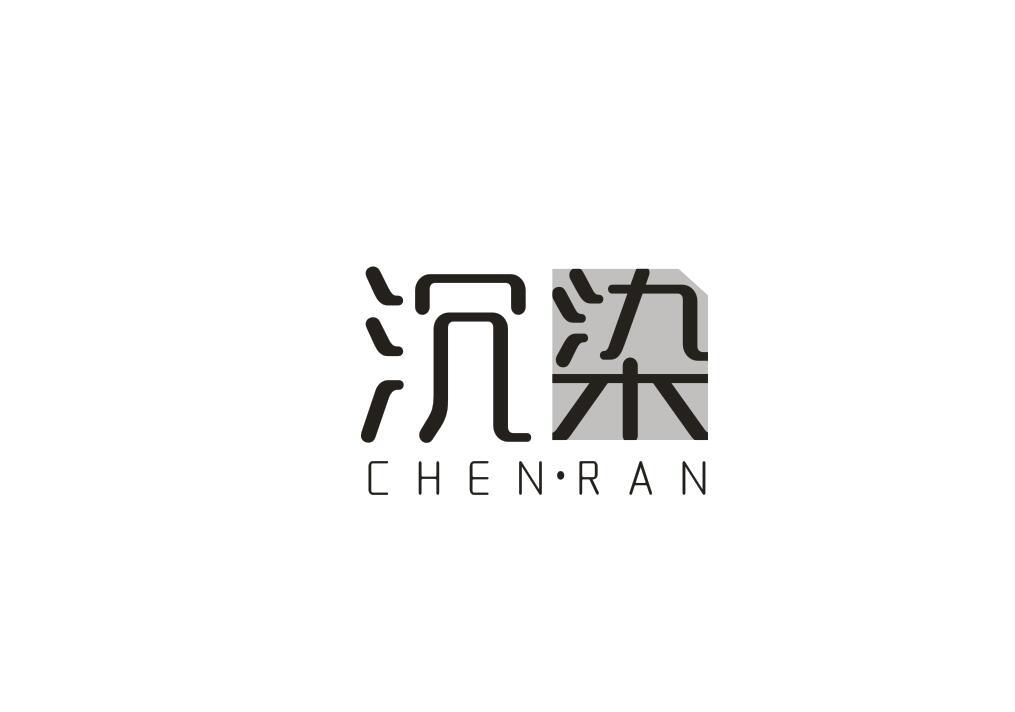 沉染