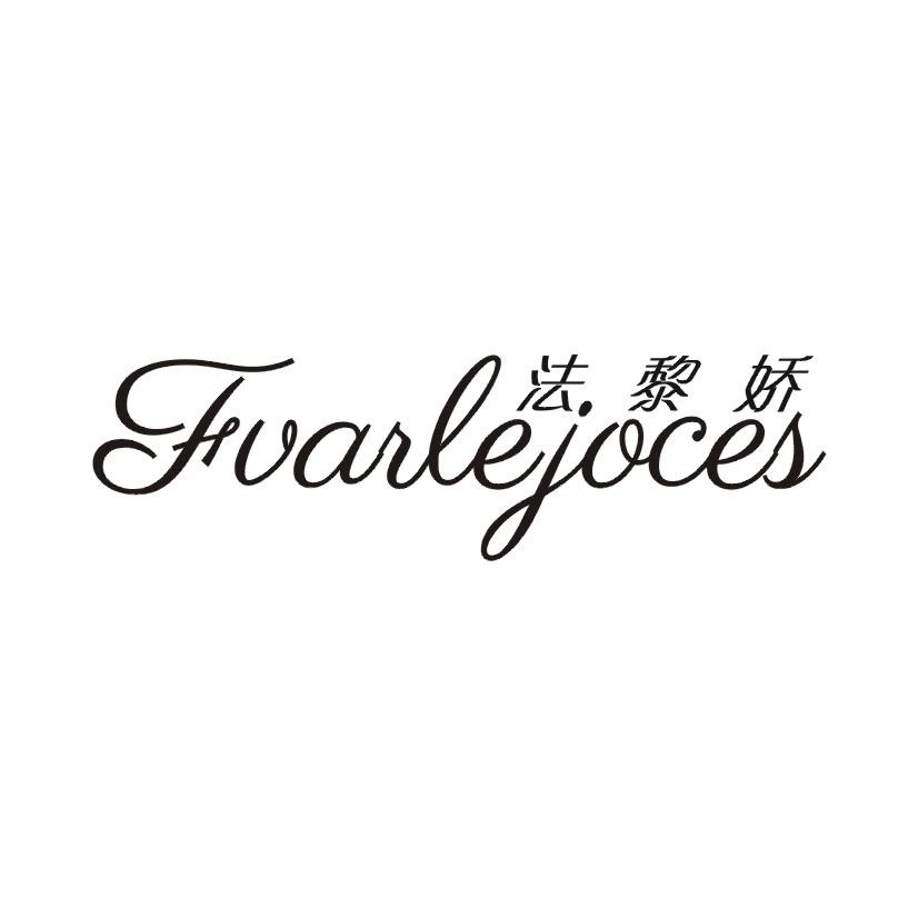 法黎娇 FVARLEJOCES