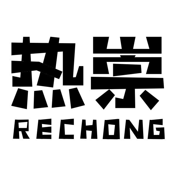 热崇RECHONG