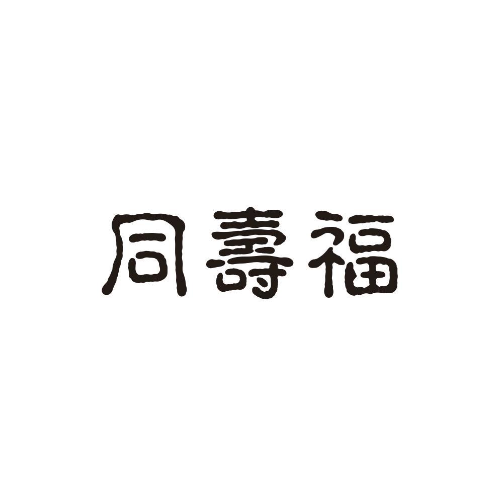 同寿福