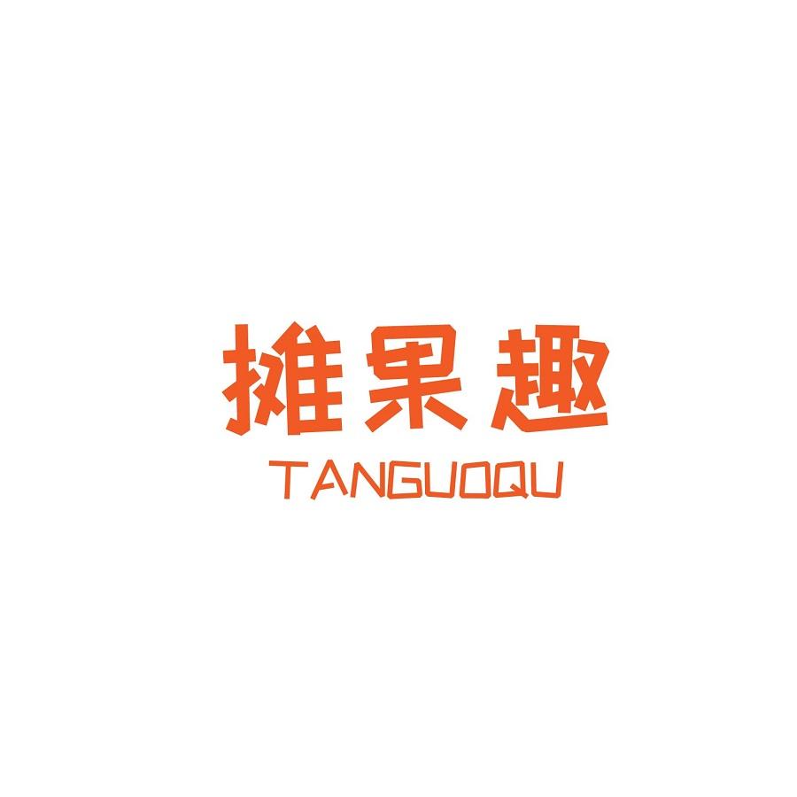 摊果趣
