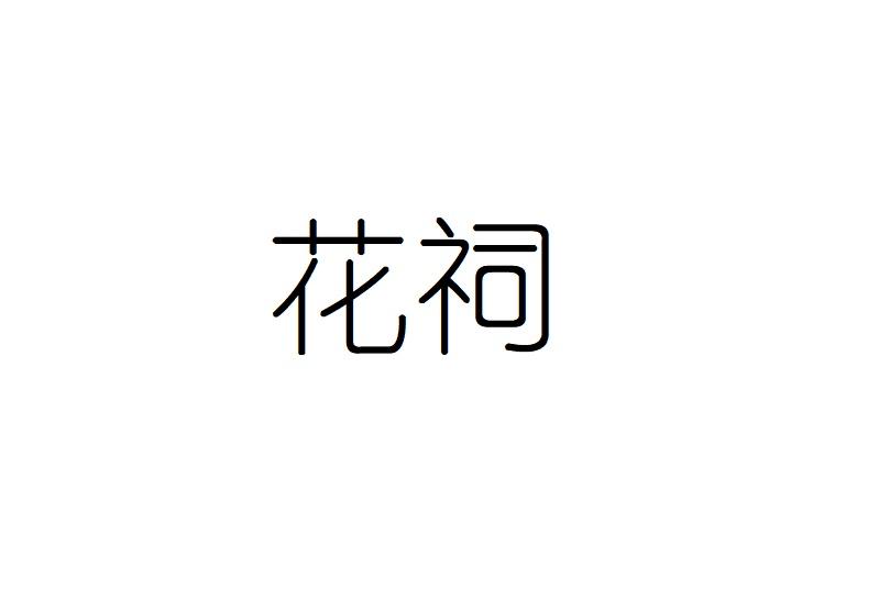 花祠