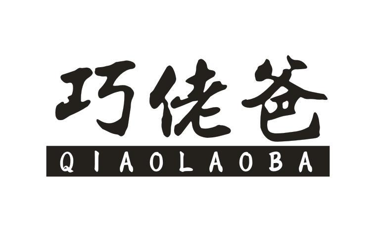 巧佬爸