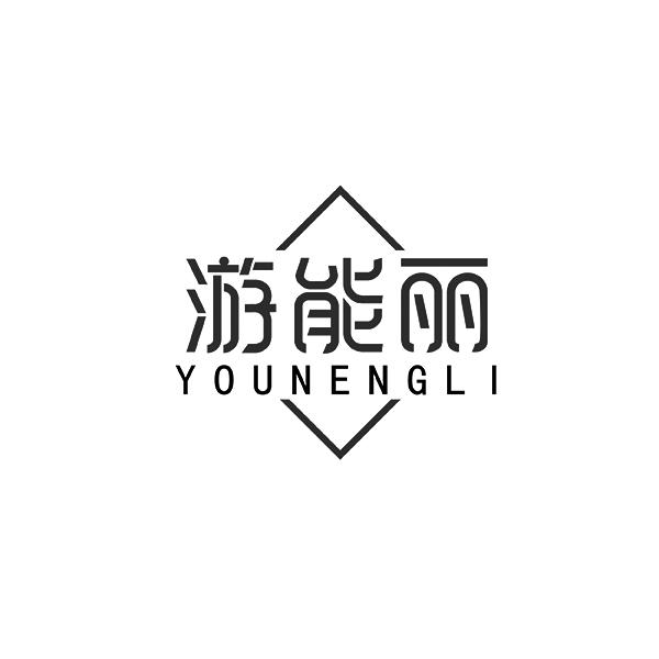 游能丽YOUNENGLI