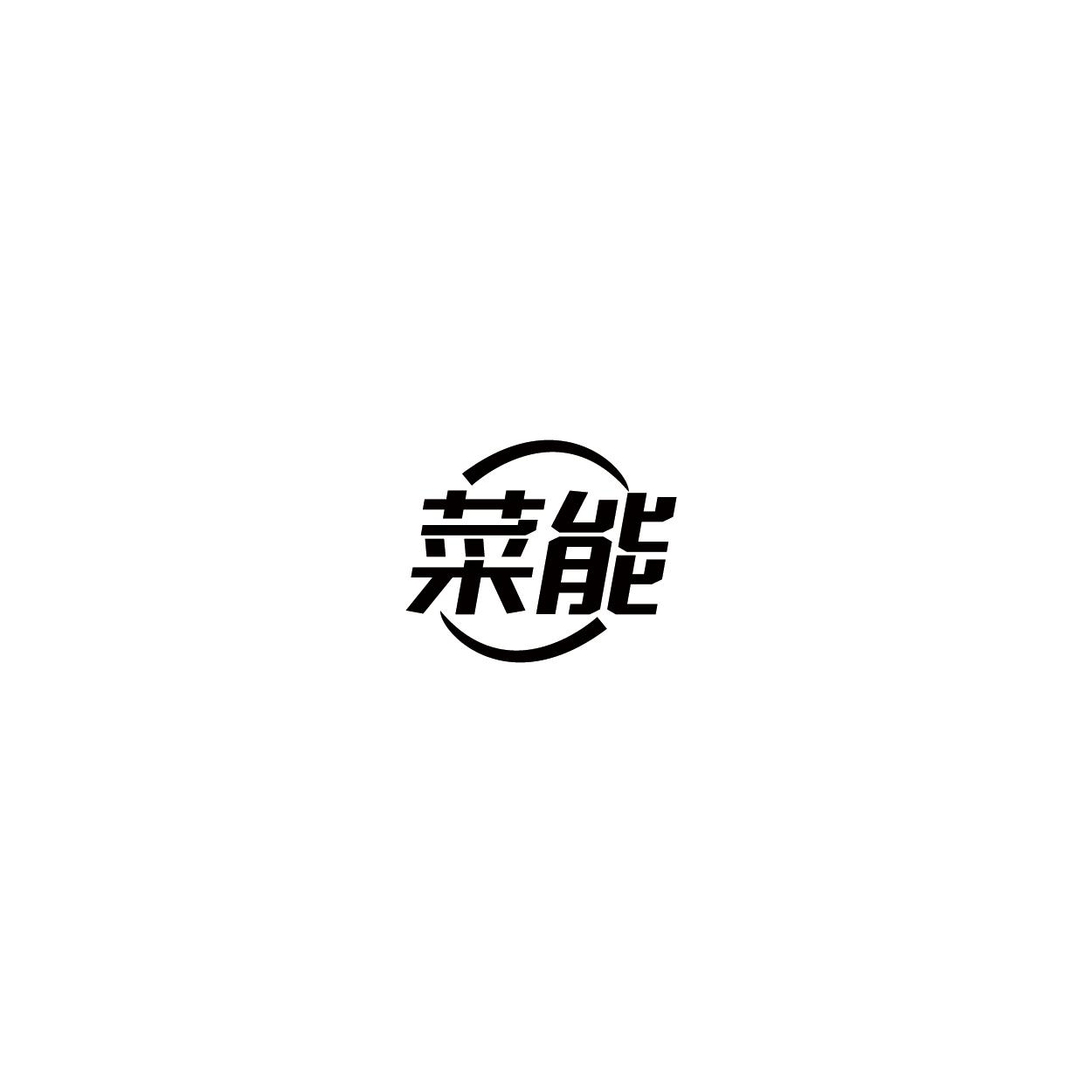 菜能