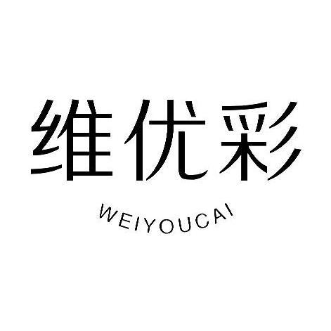 维优彩