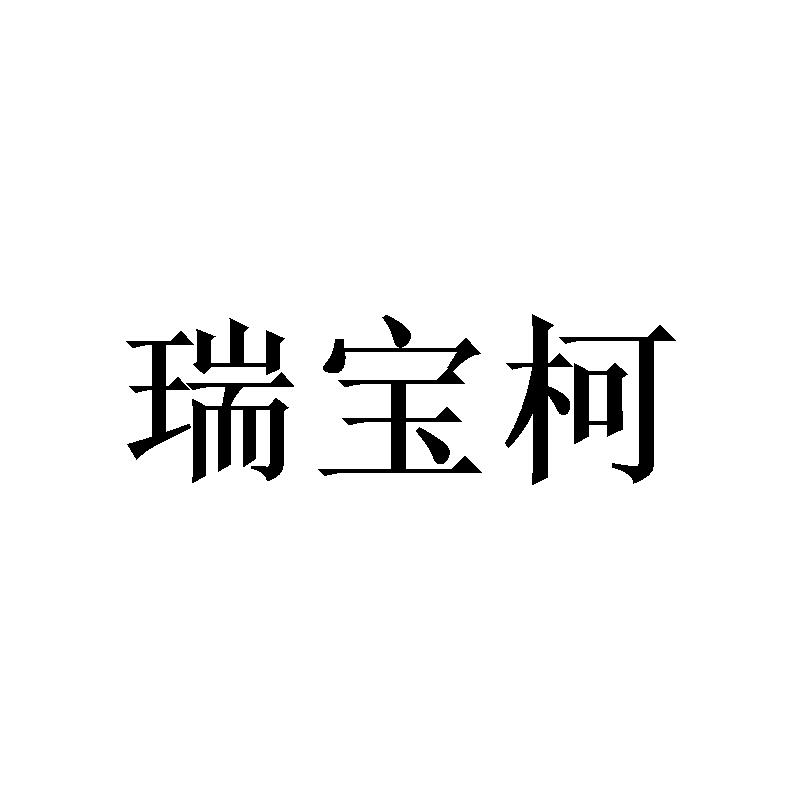 瑞宝柯