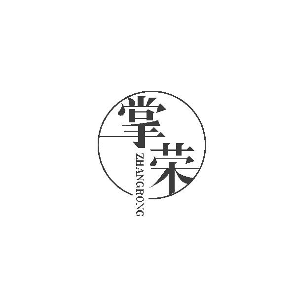 掌荣ZHANGRONG