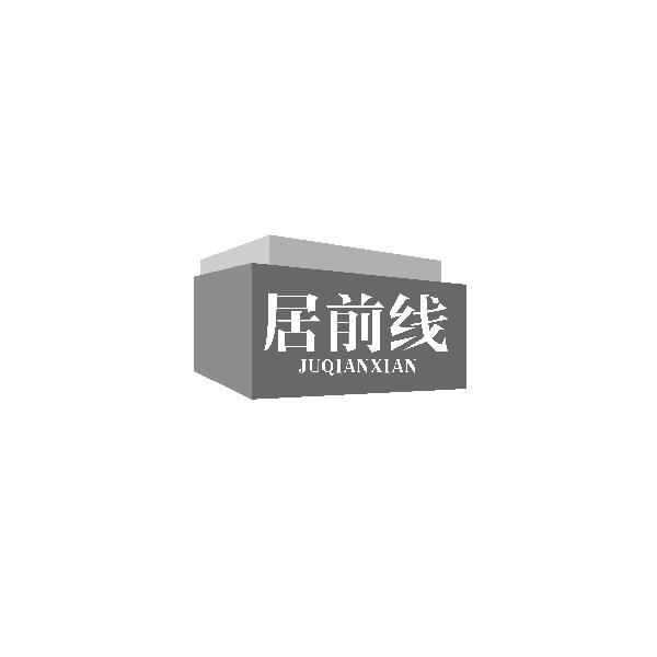 居前线JUQIANXIAN