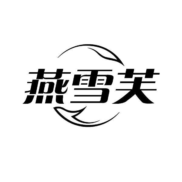 燕雪芙