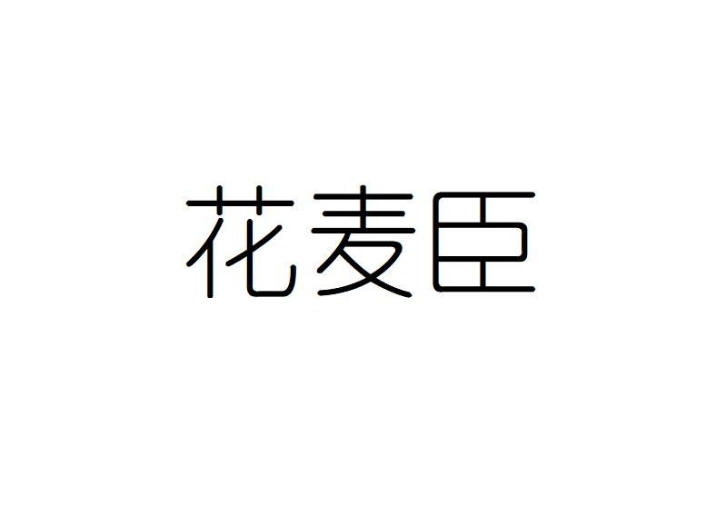 花麦臣