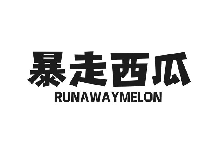 暴走西瓜 RUNAWAYMELON