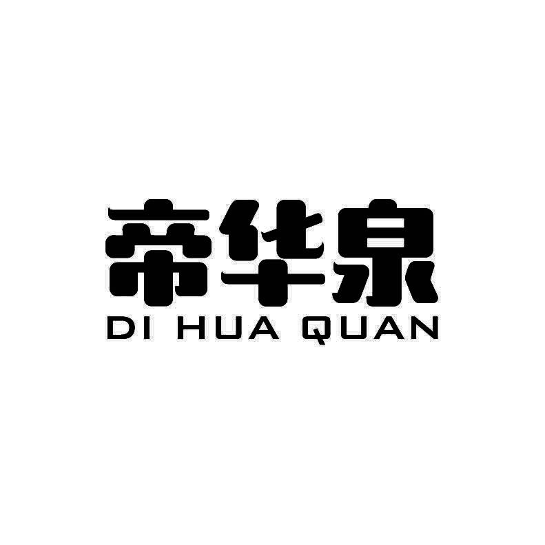 帝华泉+拼音