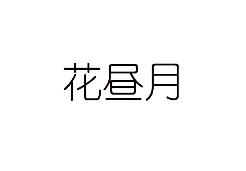 花昼月