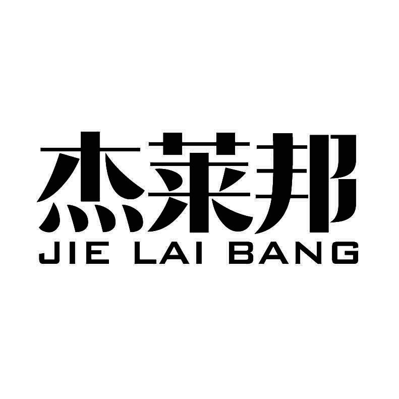 杰莱邦+拼音