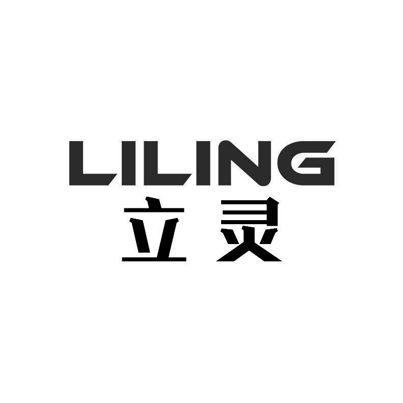 立灵+拼音
