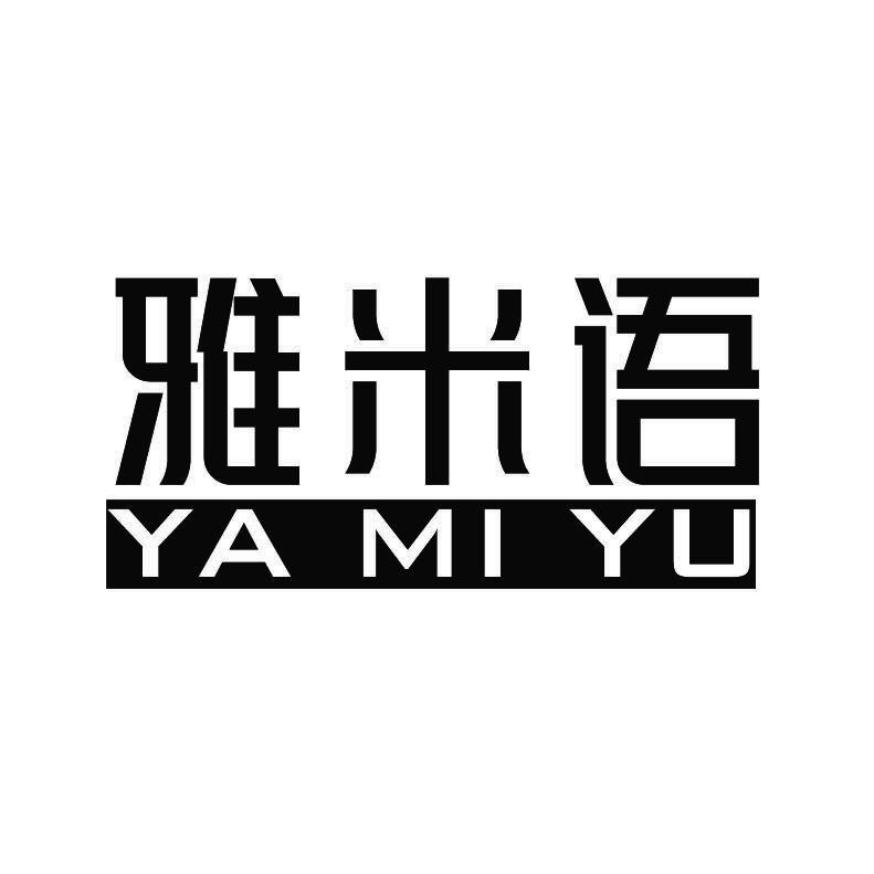 雅米语+拼音