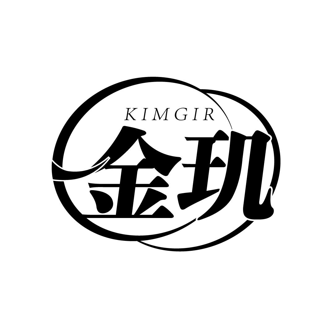 金玑
KIMGIR