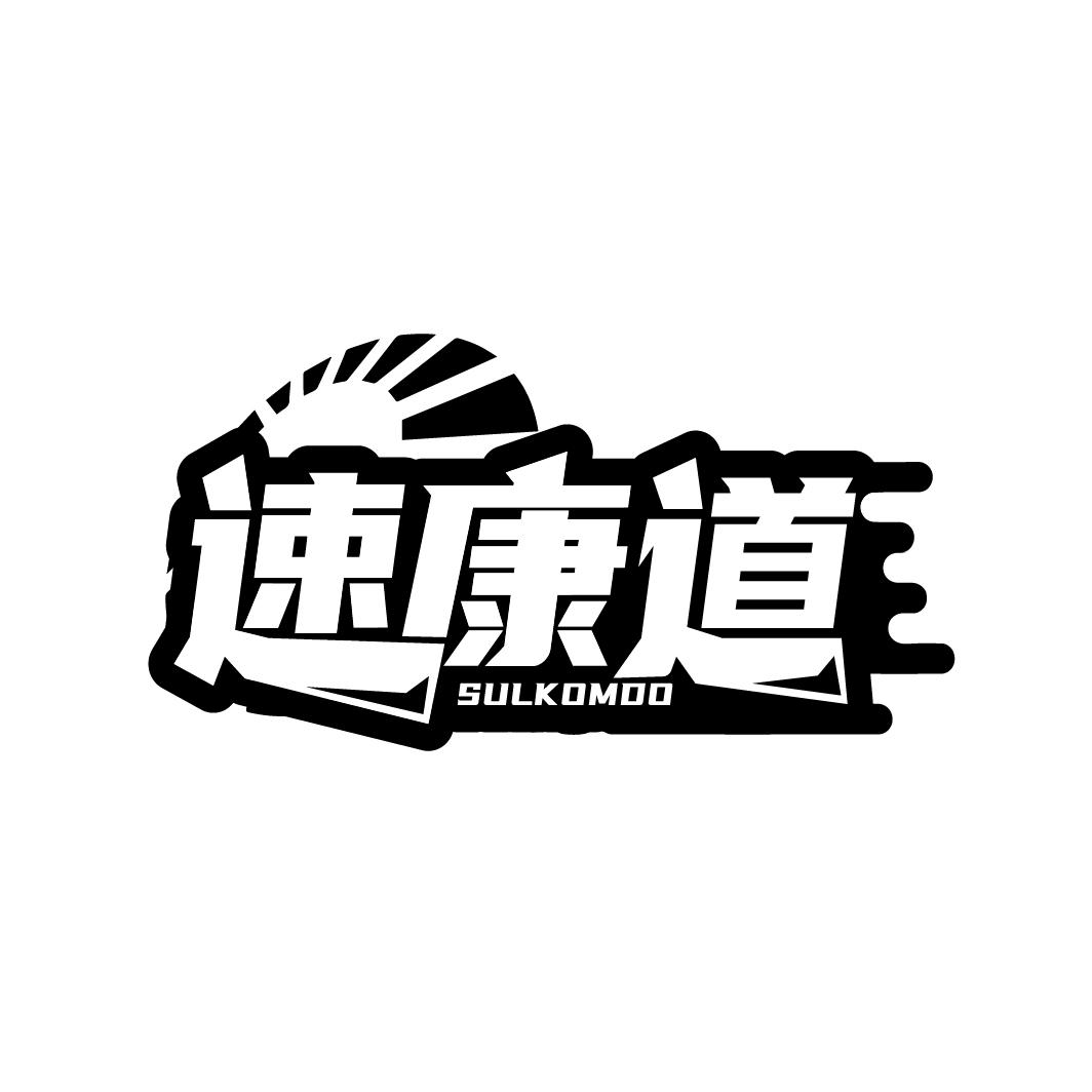 速康道 SULKOMDO